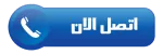 اتصل-الان