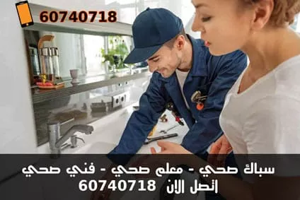 فني صحي بالزهراء, سباك صحي بالزهراء, معلم صحي بالزهراء