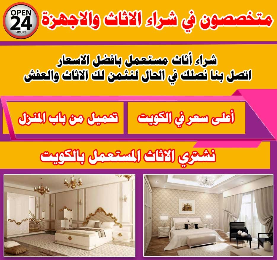 نشتري العفش المستعمل, نشتري الاثاث المستعمل, نشتري العفش المستعمل, نشتري الاثاث المستعمل, أحسن شركة شراء أثاث بالكويت نشتري العفش المستعمل, نشتري الاثاث المستعمل, أحسن شركة شراء أثاث بالكويت