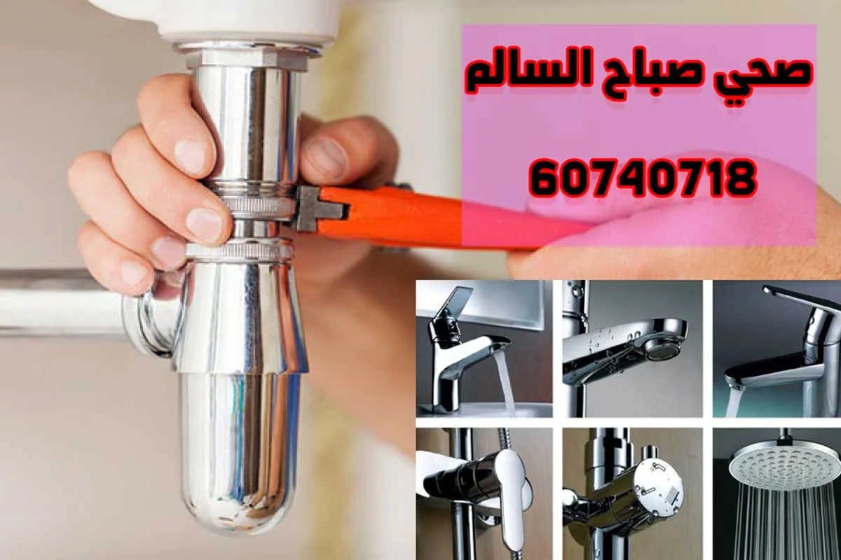 فني صحي صباح السالم