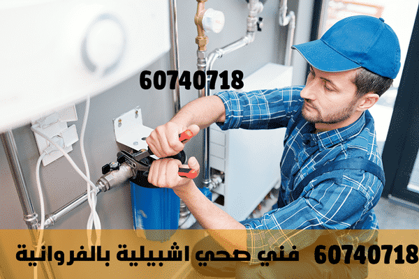 فني صحي اشبيلية, فني صحي جمعية اشبيلية, سباك صحي, معلم صحي اشبيلية