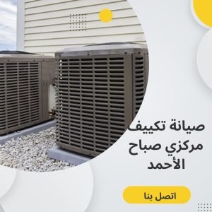 صيانة تكييف مركزي صباح الأحمد