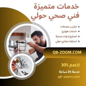 فني صحي حولي