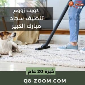 تنظيف سجاد مبارك الكبير شركة غسيل سجاد مبارك الكبير