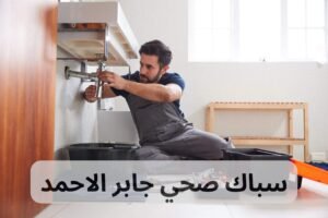 سباك صحي جابر الاحمد