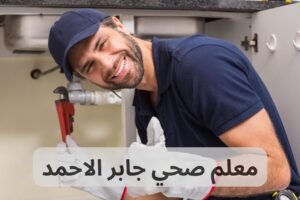 معلم صحي جابر الاحمد