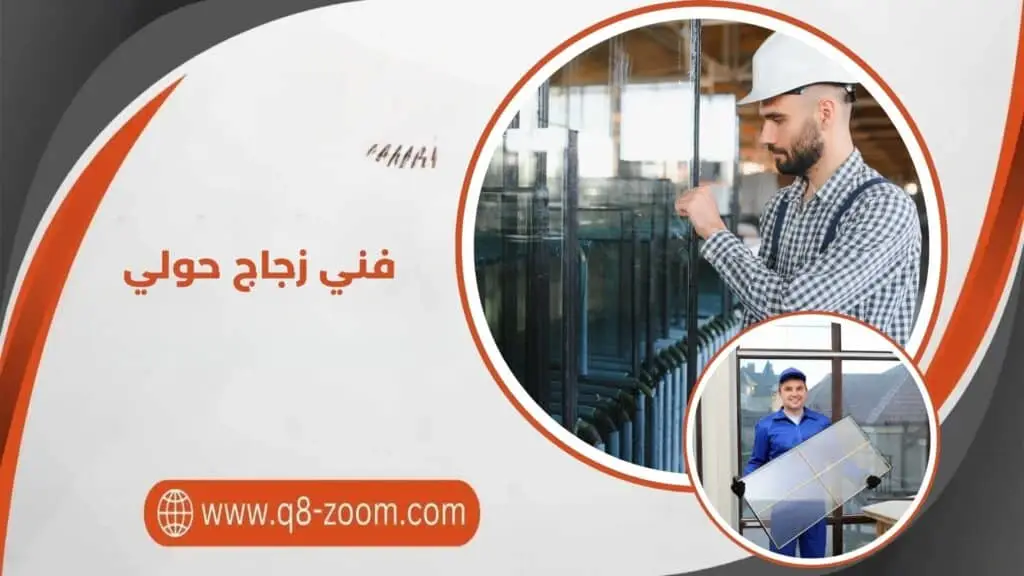 فني زجاج حولي