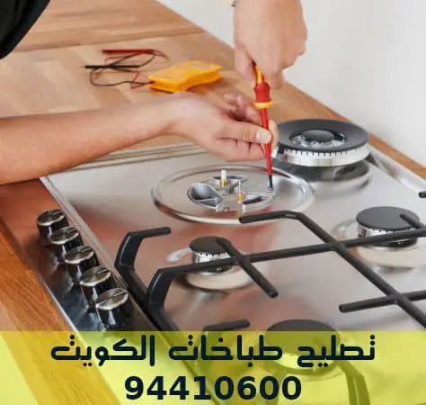 تصليح طباخات الكويت