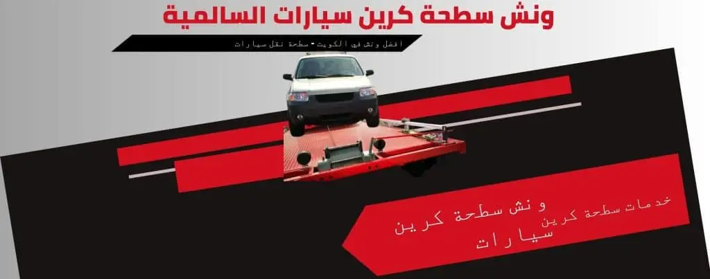 ونش سطحة كرين سيارات السالمية
