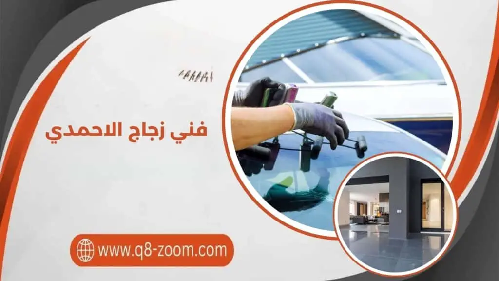 فني زجاج الاحمدي