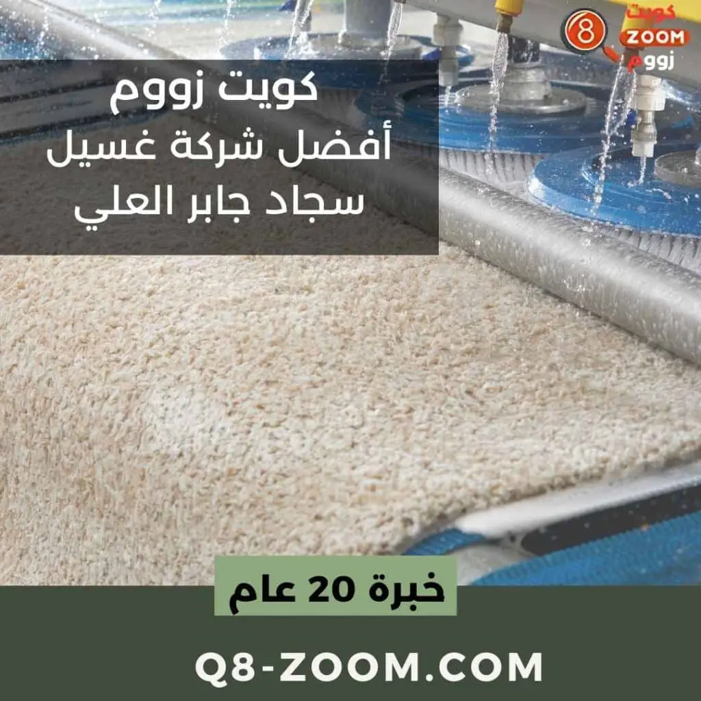 أفضل شركة غسيل سجاد جابر العلي