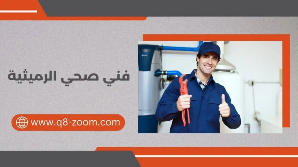 فني صحي الرميثية 60740718 سباك 24 ساعة