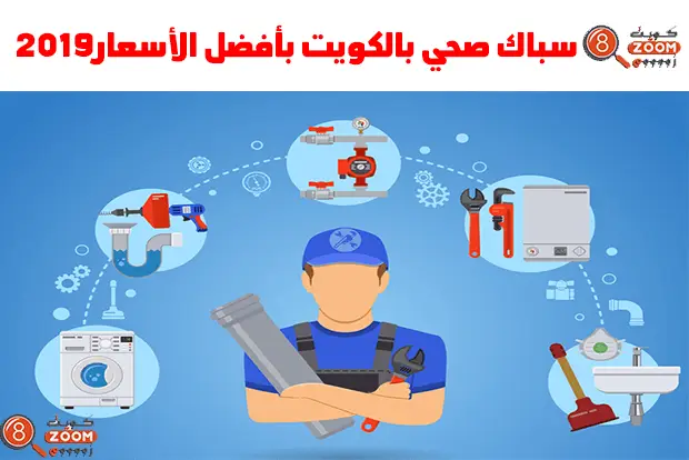 سباك صحي بالكويت بافضل الاسعار 2023 2