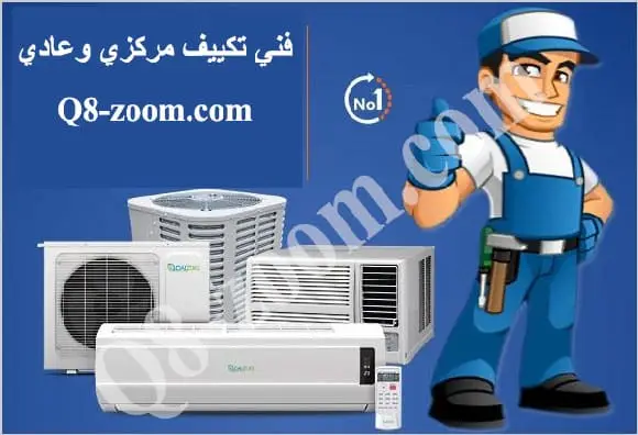 فني تكببف, تصليح صيانة تكييف مركزي