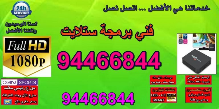 فني برمجة ستلايت | 66966780 | رقم فني برمجة الستلايت في الكويت