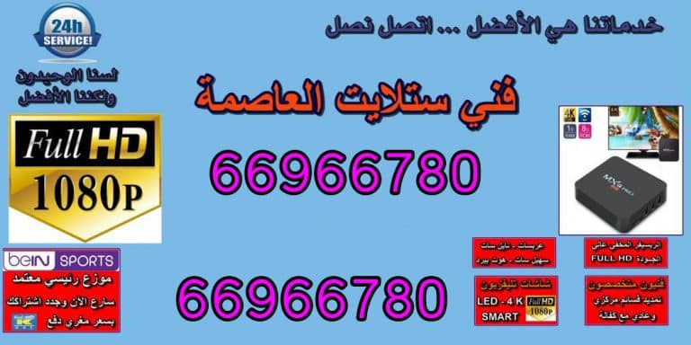 رقم فني ستلايت العاصمة 66966780 خدمات تركيب رسيفر صيانة الستلايت