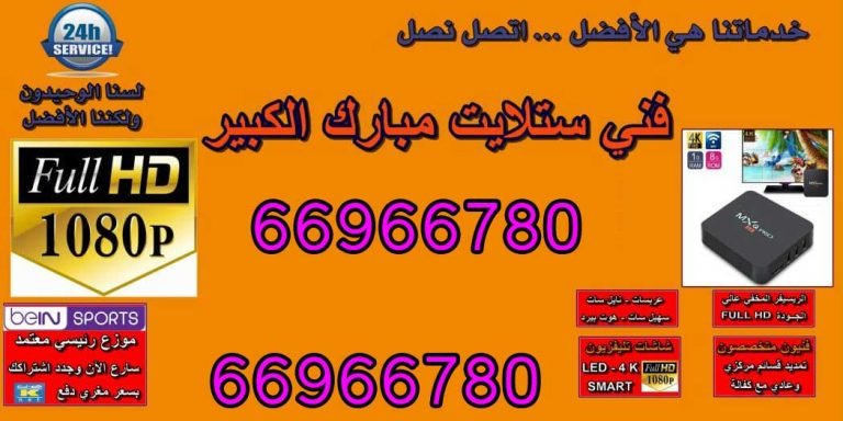 فني ستلايت مبارك الكبير 66966780 فني ستلايت الكويت برمجة