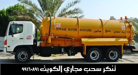 تنكر سحب مجاري الكويت, تنكر سحب المجاري بالكويت
