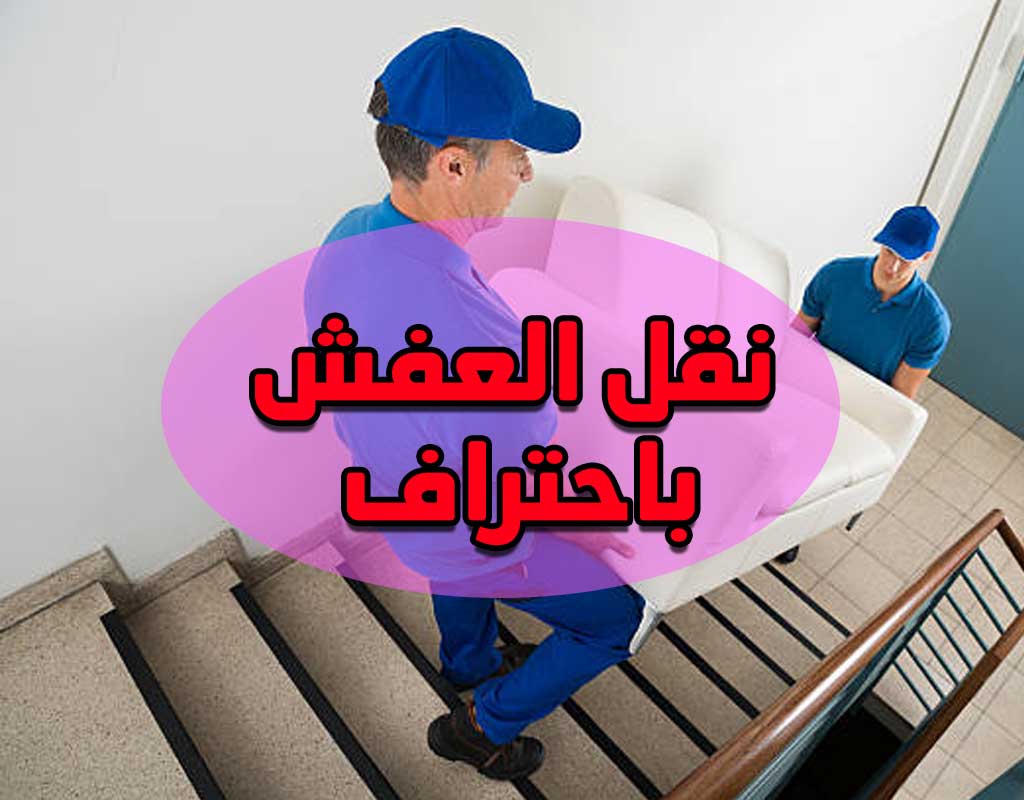 نقل عفش الكويت باحتراف