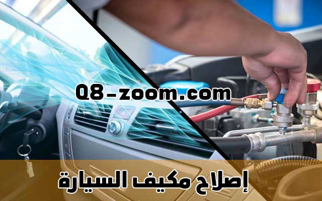مكيف السيارة