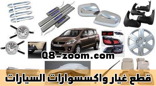غيار واكسسوارات السيارات