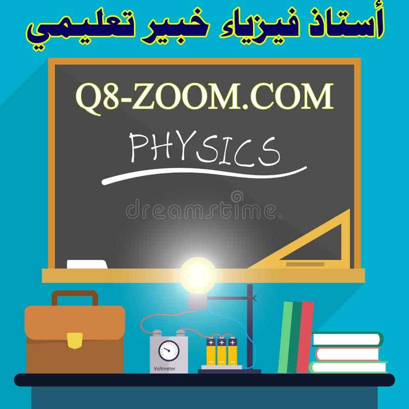 مادة الفيزياء تعليم مادة الفيزياء, تدريس مادة الفيزياء