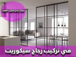 تركيب زجاج سيكوريت 300x225