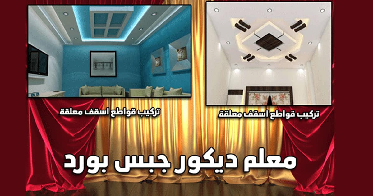 معلم جبس بورد الكويت 97157245 تركيب جبسم بورد قواطع بارتشينات كويت زووم