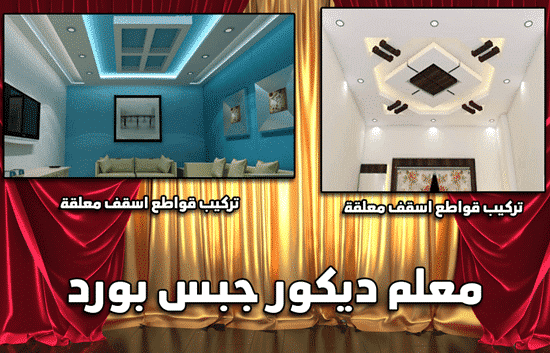 معلم جبس بورد الكويت 65038772 تركيب جبسم بورد قواطع بارتشينات كويت زووم