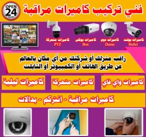 فني كاميرات مراقبة, تركيب كاميرات مراقبة, صيانة, برمجة فني كاميرات مراقبة, تركيب كاميرات مراقبة, صيانة, برمجة