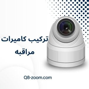 تركيب كاميرات مراقبه