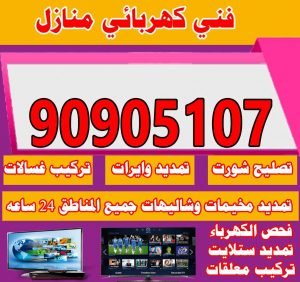 فني كهربائي منازل معلم كهربجي المنازل بالكويت