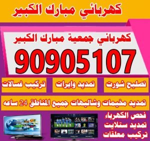 فني كهربائي مبارك الكبير كهربجي جمعية مبارك الكبير