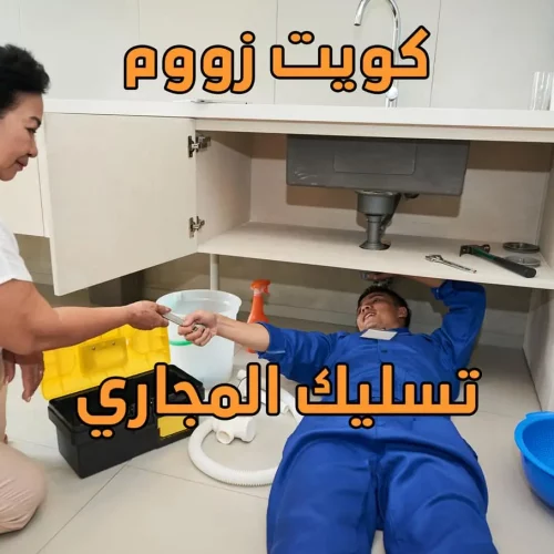 تسليك المجاري, تنظيف مجاري الصرف الصحي