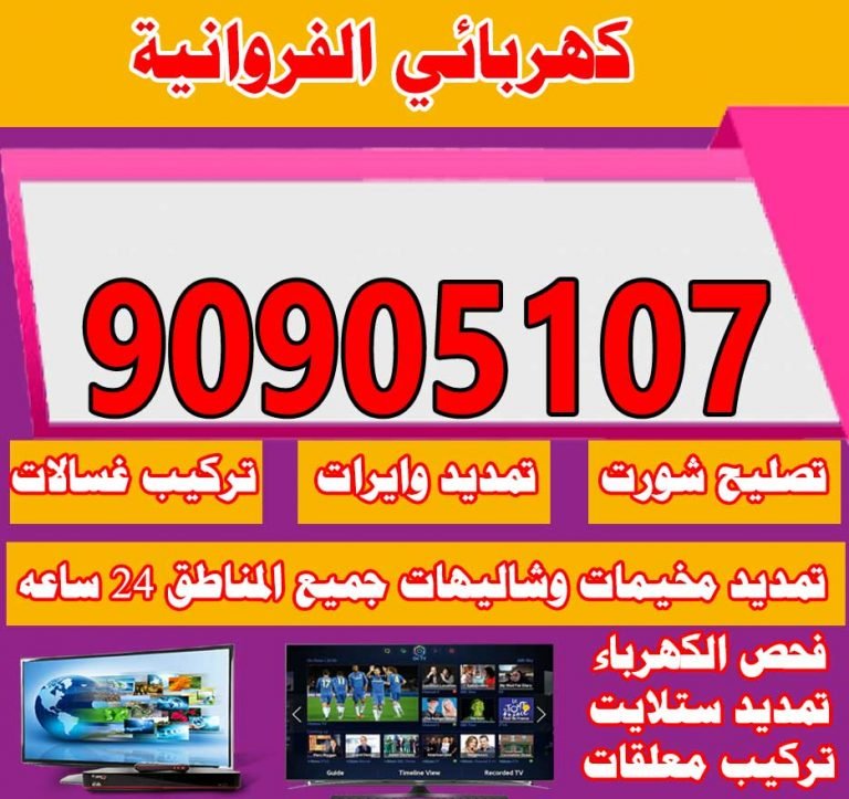 فني كهربائي الفروانية 66559972 كهربجي منطقة الفروانية التعاونية
