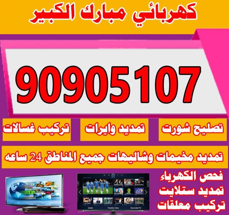 فني كهربائي مبارك الكبير 66559972 معلم كهربائي محافظة مبارك الكبير