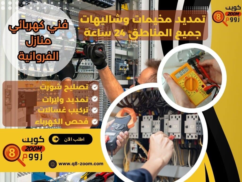 فني كهربائي منازل الفروانية