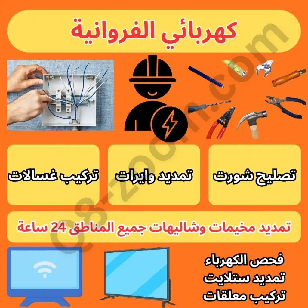 كهربائي الفروانية كهربائي جمعية الفروانية