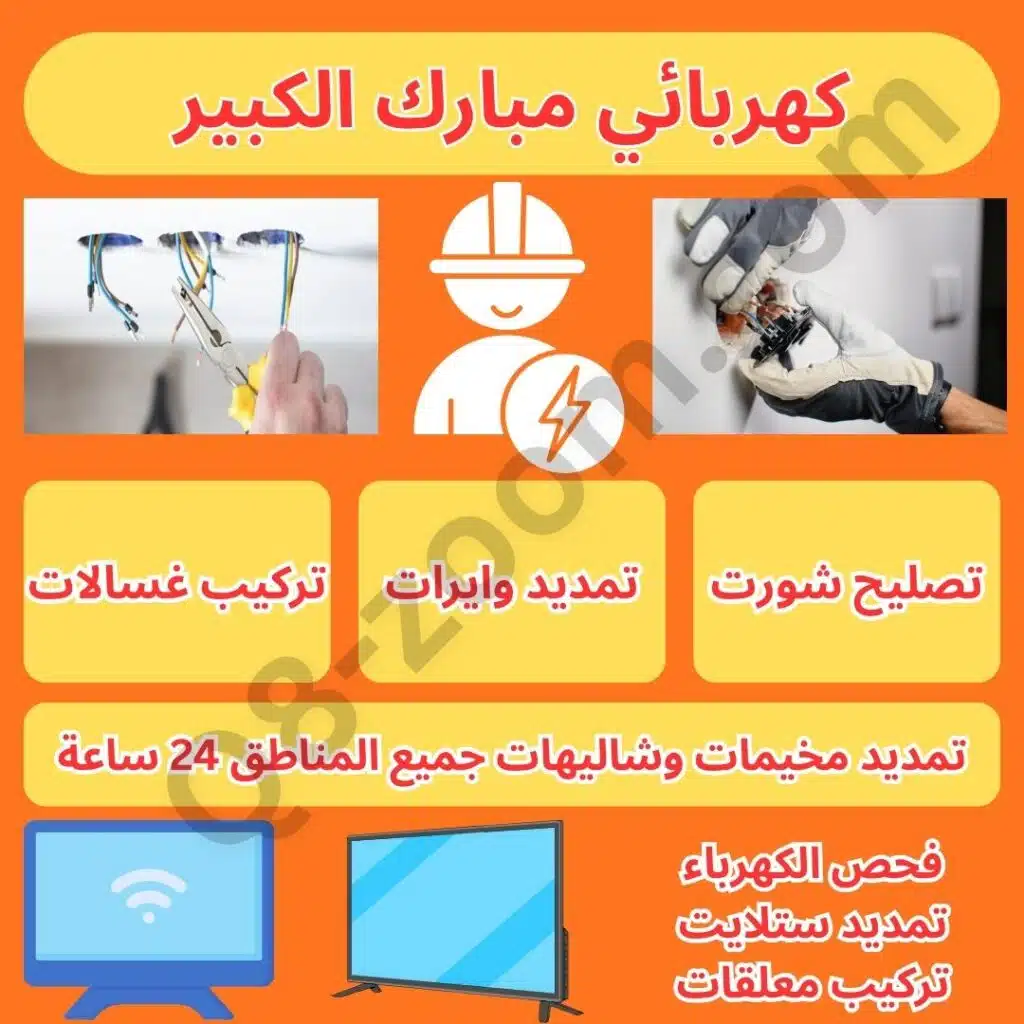 Arabic electrical services ad: wiring on wall, electrician icon, and hands working on a switch; services include wiring, rewiring, repairs, and 24-hour service.