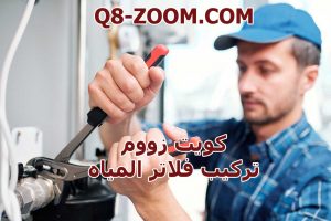 فلاتر مياه الكويت 300x200