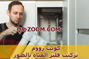 فلتر المياه بالصور 300x200