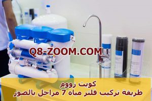 تركيب فلتر مياه 7 مراحل بالصور 300x200