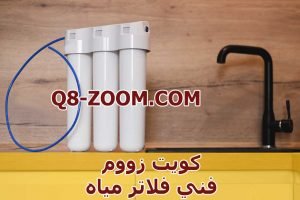 فلاتر مياه 300x200