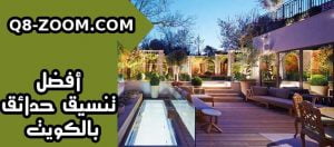  تنسيق حدائق بالكويت 300x132