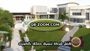 افضل شركة تنسيق حدائق بالكويت