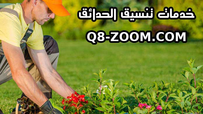 خدمات تنسيق الحدائق