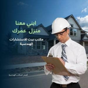 بيت للاستشارات الهندسية 1 300x300