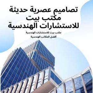 بيت للاستشارات الهندسية 2 300x300