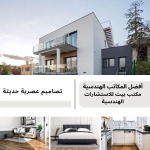 بيت للاستشارات الهندسية 3 300x300