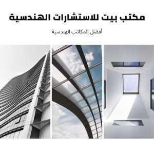 بيت للاستشارات الهندسية 300x300